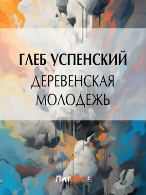 cover image of Деревенская молодежь